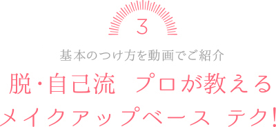 脱・自己流 プロが教えるメイクアップベース テク！