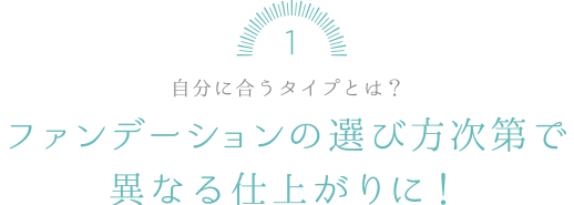 ファンデーション選びで変わる！肌印象＆仕上がり