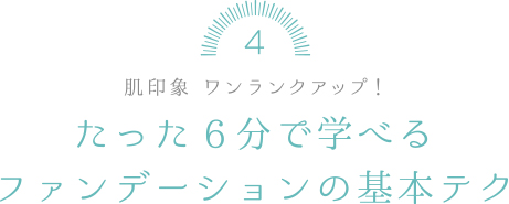 たった6分で学べるファンデーションの基本テク