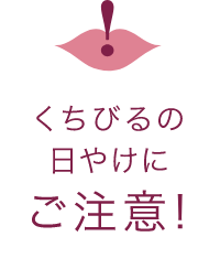くちびるの日焼け注意