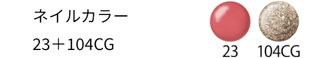ネイルカラー23+104CG
