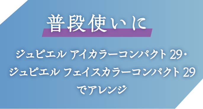 普段使いに ジュピエル アイカラーコンパクト 29・フェイスカラーコンパクト 29 でアレンジ