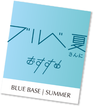 ブルべ夏さんにおすすめ BLUE BASE | SUMMER
