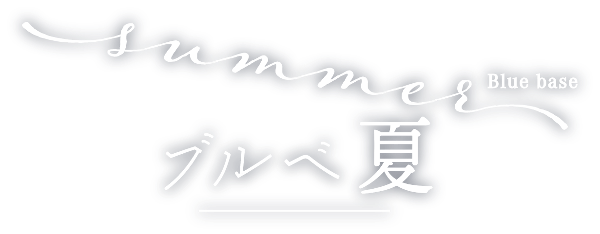 ブルべ夏