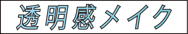 透明感メイク