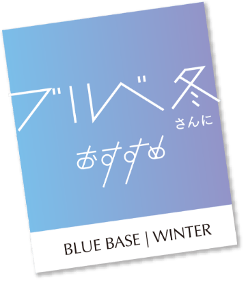 ブルベ冬さんにおすすめ BLUE BASE | WINTER