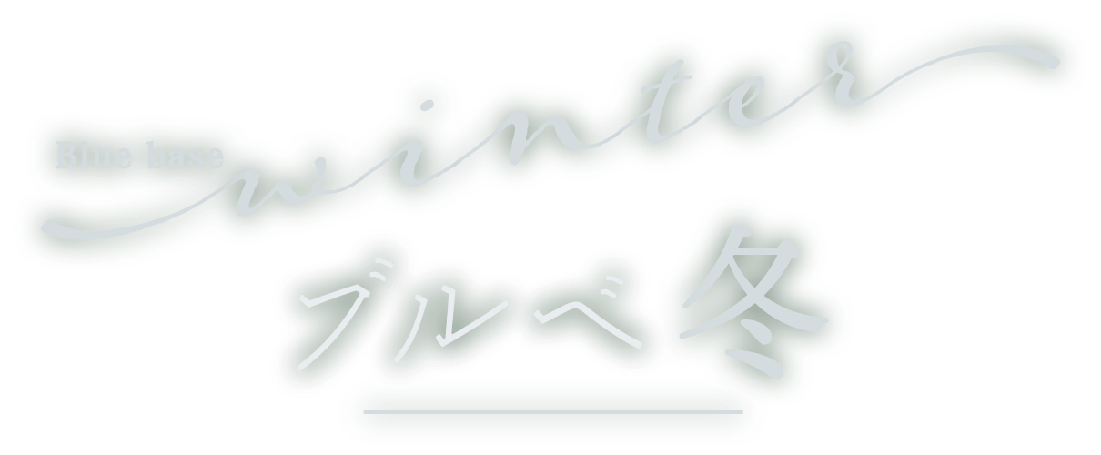 ブルべ冬