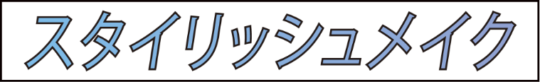 スタイリッシュメイク