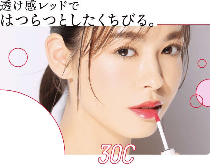 透け感レッドではつらつとしたくちびる。
