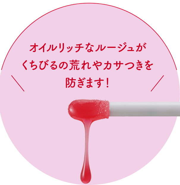 オイルリッチなルージュがくちびるの荒れやカサつきを防ぎます！