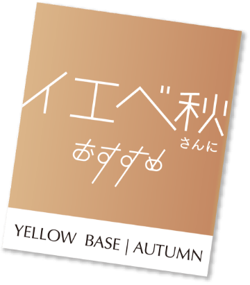 イエベ秋さんにおすすめ BLUE BASE | AUTUMN
