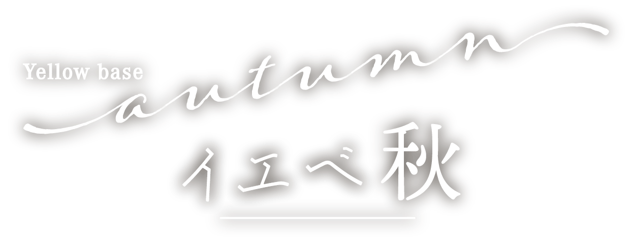 イエベ秋