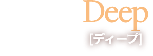 イエベ秋 Deep [ディープ]