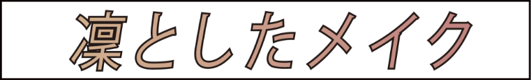 凛としたメイク