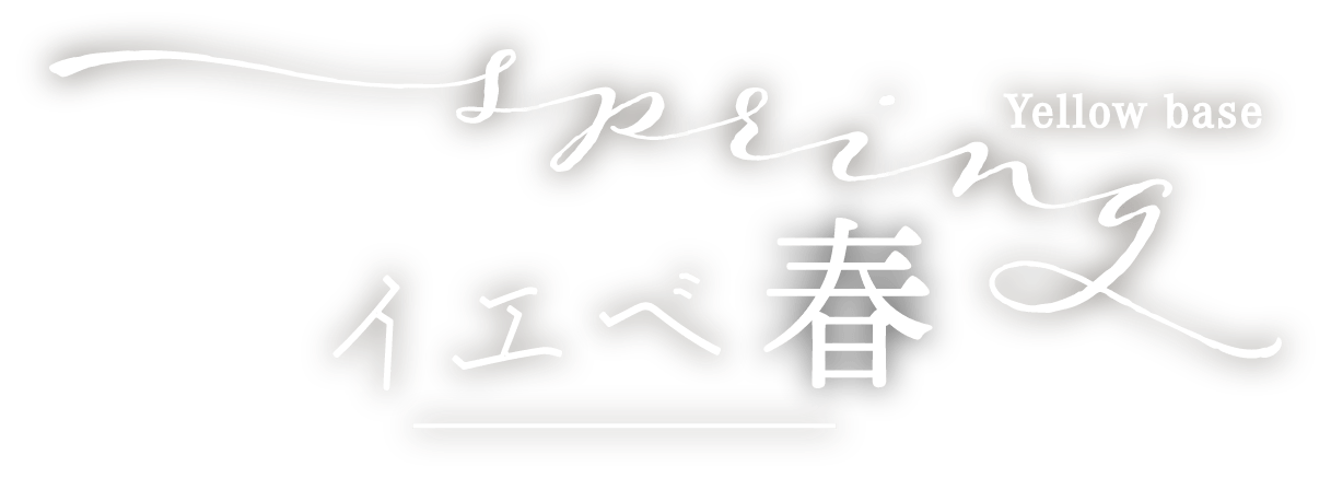 イエベ春