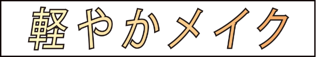 軽やかメイク