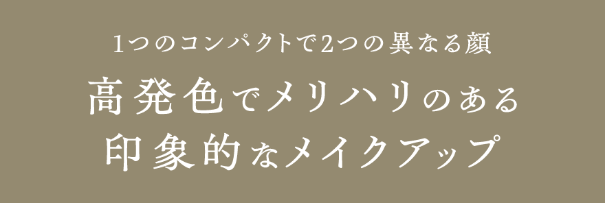 1つのコンパクトで2つの異なる顔 高発色でメリハリのある印象的なメイクアップ