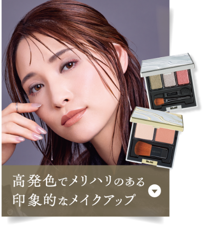 高発色でメリハリのある印象的なメイクアップ