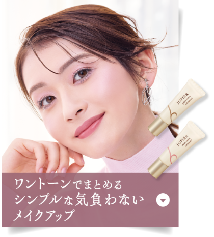 ワントーンでまとめるシンプルな気負わないメイクアップ