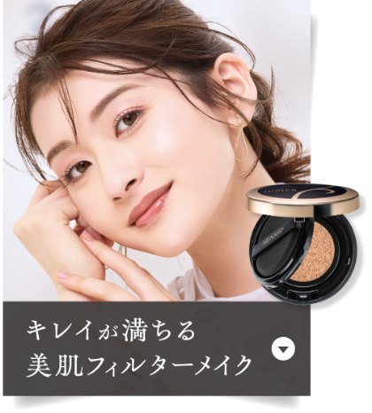 キレイが満ちる 美肌フィルターメイク
