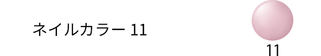ネイルカラー11