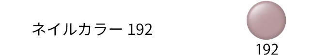 ネイルカラー192