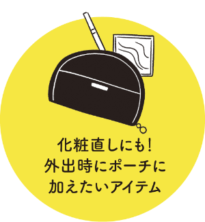 化粧直しにも！外出時にポーチに加えたいアイテム