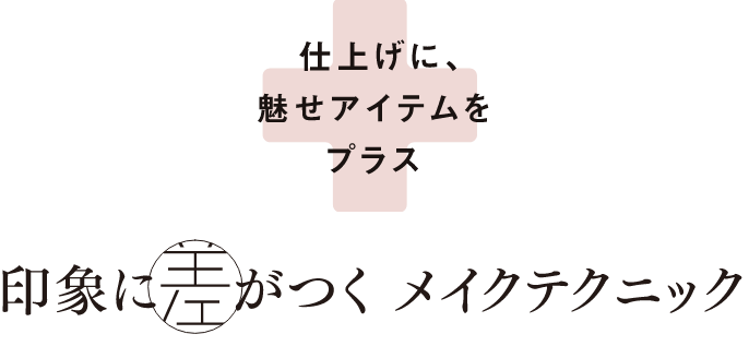 印象に差がつくメイクテクニック