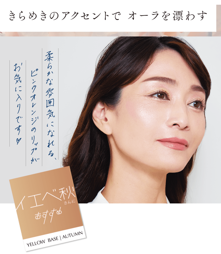 きらめきのアクセントで オーラを漂わす イエベ秋さんにおすすめ 柔らかな雰囲気になれる、ピンクオレンジのリップがお気に入りです