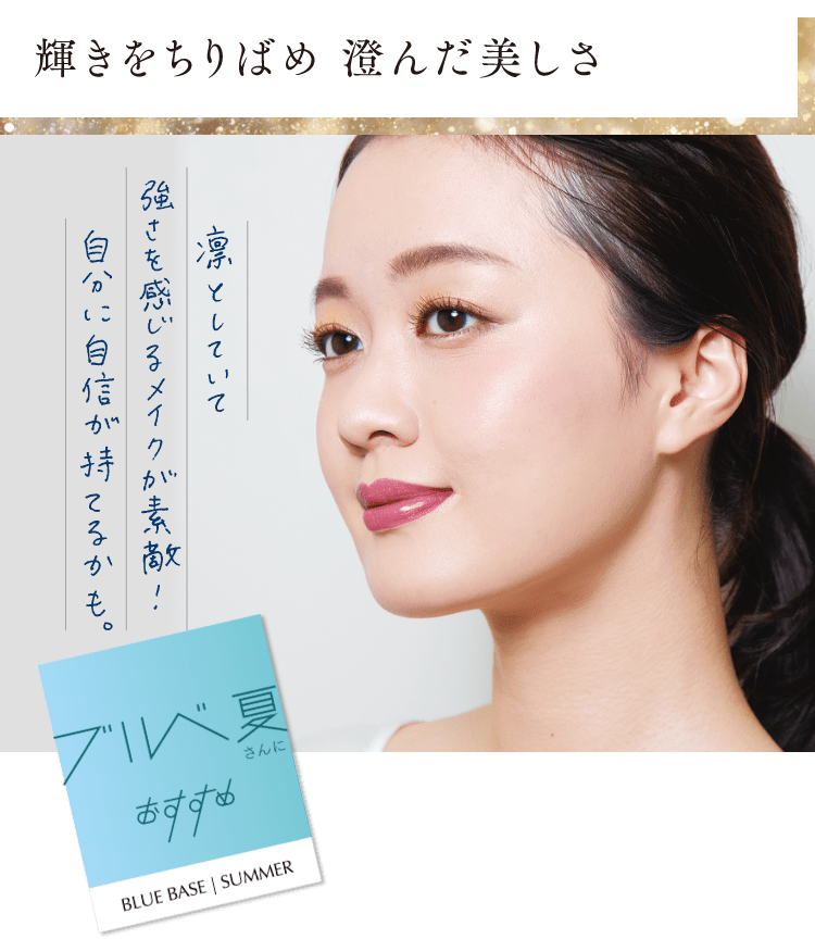 輝きをちりばめ 澄んだ美しさ ブルべ夏さんにおすすめ 凛としていて強さを感じるメイクが素敵!自分に自信が持てるかも。