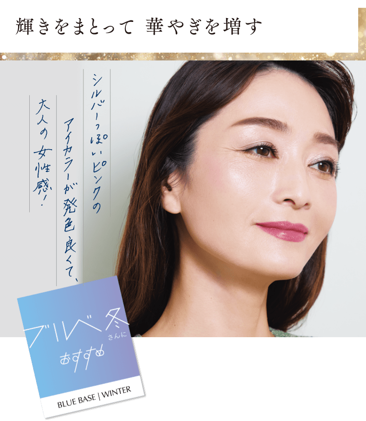 輝きをまとって 華やぎを増す ブルべ冬さんにおすすめ シルバーっぽいピンクのアイカラーが発色よくて、大人の女性感!