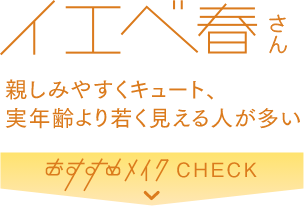 イエベ春さん 親しみやすくキュート、実年齢より若く見える人が多い おすすめメイクCHECK