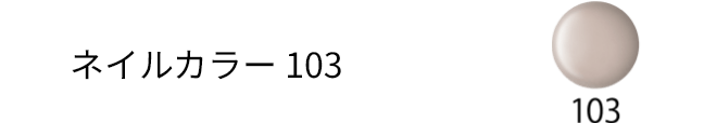 ネイルカラー103