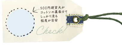 500円硬貨大がコットンの裏面までしっかり浸る程度が目安
