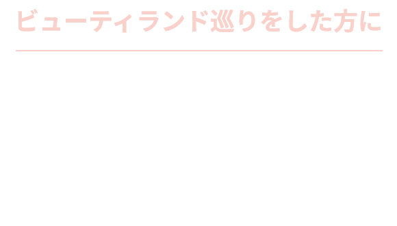 ビューティランド巡りをした方に あなたのお手入れ方法を、一度美肌レッスンでチェックしてみませんか メナードのお店では、スキンケアのポイントやホームケアのお手入れ方法を楽しくマスターする「美肌レッスン」が受けられます。美容のプロが、美肌づくりのコツを伝授。自己流になりがちなお手入れの気づきやキレイになるためのヒントを見つけてみませんか？