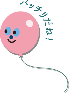 バッチリだね!