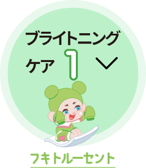 ブライトニングケア1