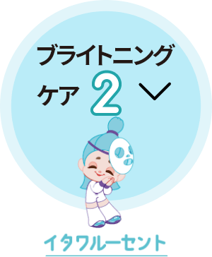 ブライトニングケア2