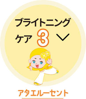ブライトニングケア3