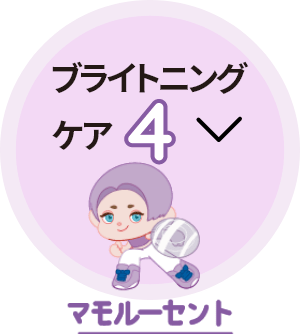 ブライトニングケア4