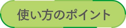 使い方のポイント