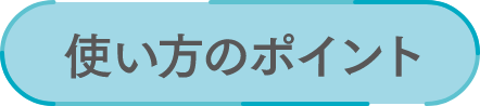 使い方のポイント