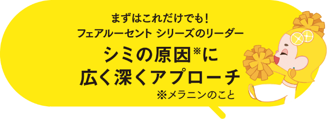 まずはこれだけでも！フェアルーセントシリーズのリーダー シミの原因に広く深くアプローチ