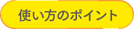 使い方のポイント
