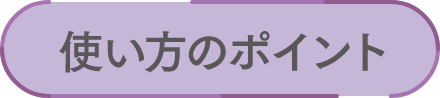使い方のポイント
