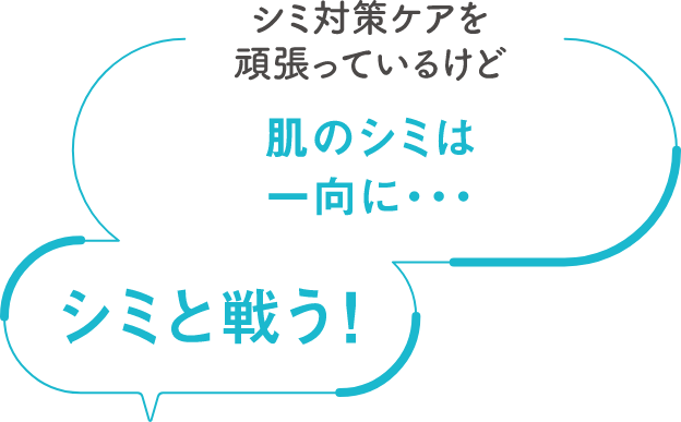 シミ対策のケアを頑張っているけど肌のシミは一向に… シミと戦う！
