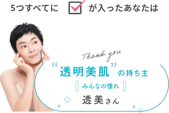 5つすべてにチェックが入ったあなたは透明美肌の持ち主 みんなの憧れ 透美さん