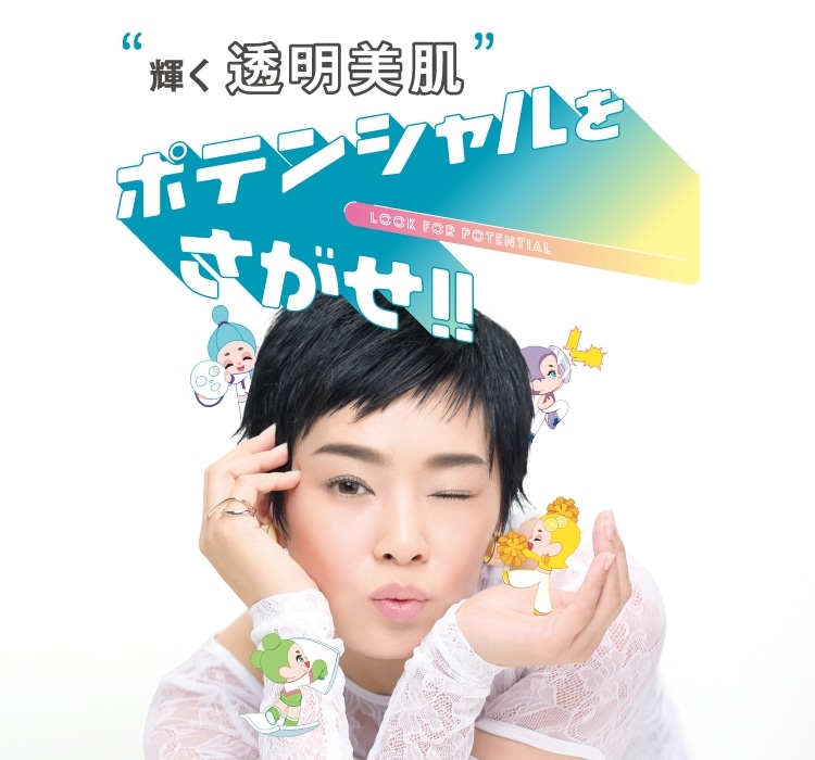 “輝く透明美肌”ポテンシャルをさがせ