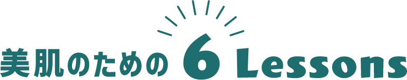 美肌のための6Lessons