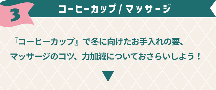 3,コーヒーカップ / マッサージ『コーヒーカップ』で冬に向けたお手入れの要、マッサージのコツ、力加減についておさらいしよう！